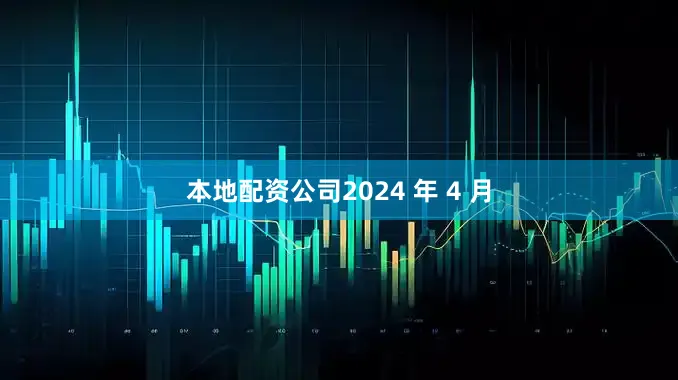 本地配资公司2024 年 4 月