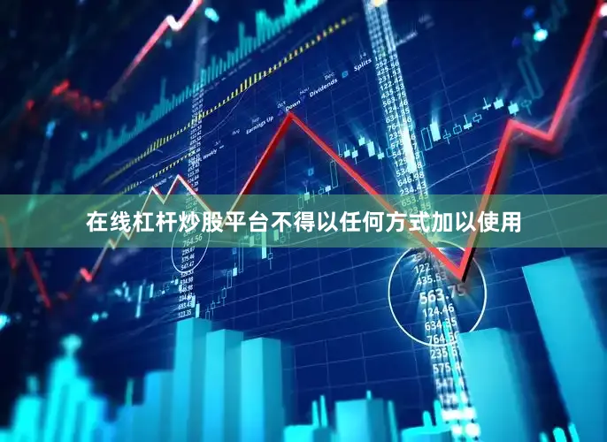 在线杠杆炒股平台不得以任何方式加以使用