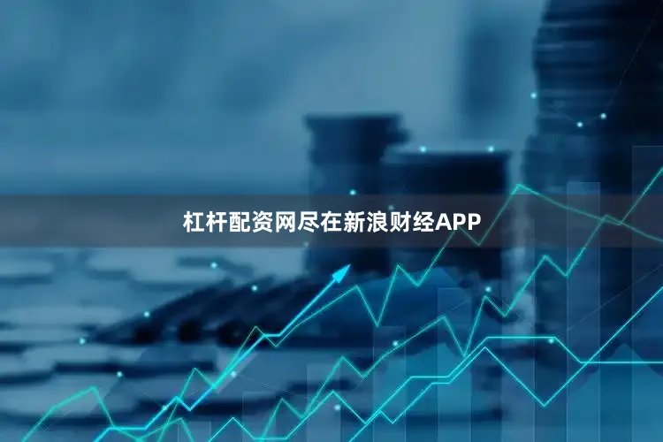 杠杆配资网尽在新浪财经APP