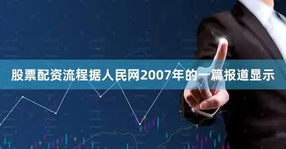 股票配资流程　　据人民网2007年的一篇报道显示