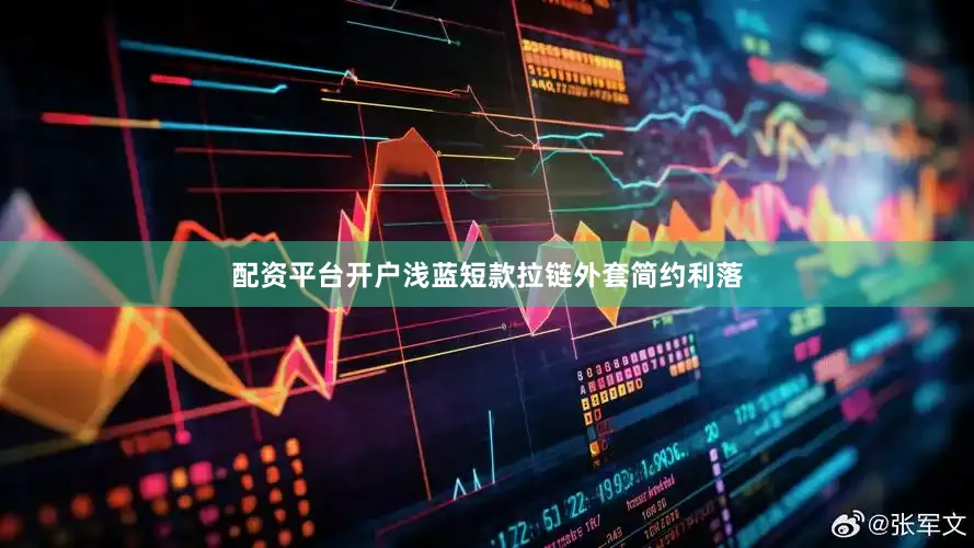 配资平台开户浅蓝短款拉链外套简约利落