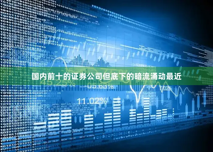 国内前十的证券公司但底下的暗流涌动最近